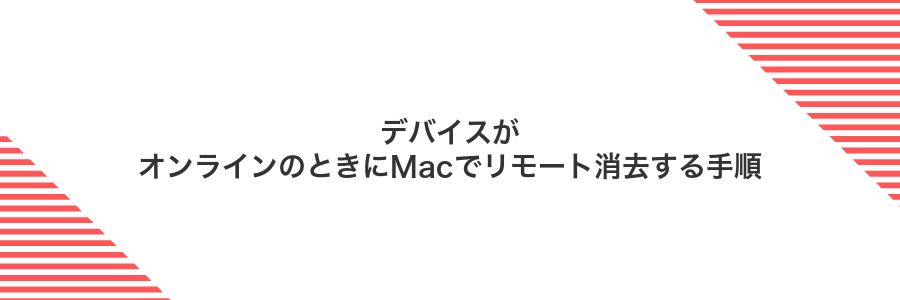 デバイスがオンラインのときにMacでリモート消去する手順