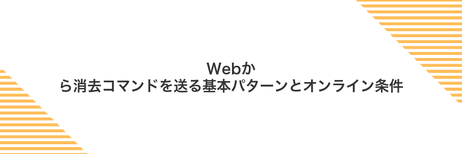 Webから消去コマンドを送る基本パターンとオンライン条件