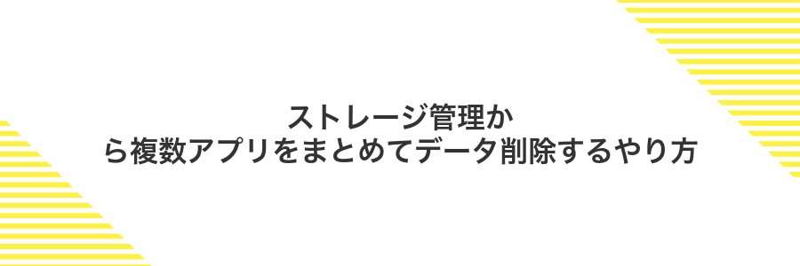ストレージ管理から複数アプリをまとめてデータ削除するやり方