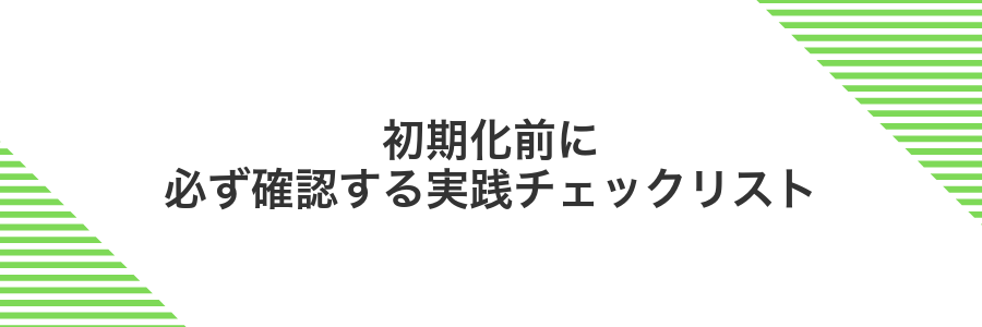 初期化前に必ず確認する実践チェックリスト