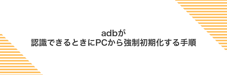 adbが認識できるときにPCから強制初期化する手順