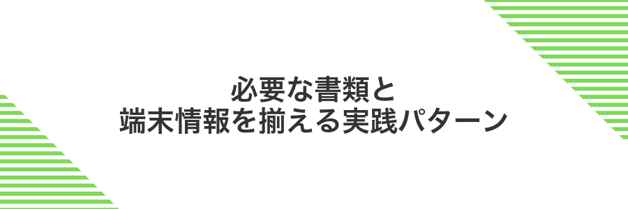 必要な書類と端末情報を揃える実践パターン