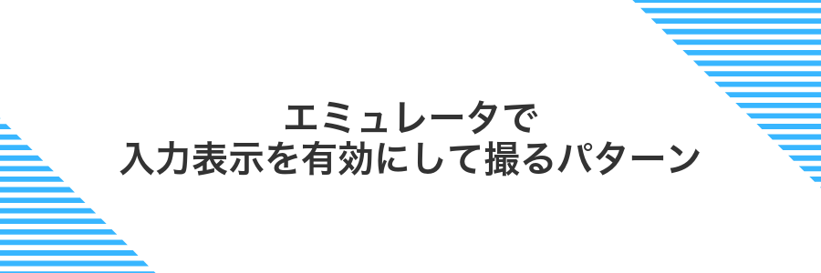 エミュレータで入力表示を有効にして撮るパターン
