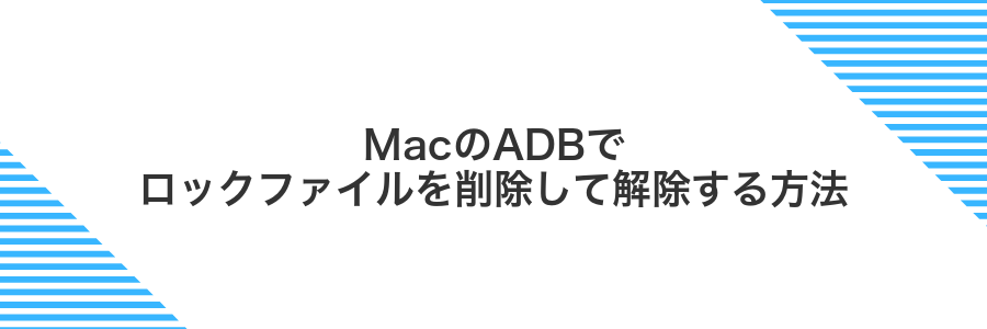 MacのADBでロックファイルを削除して解除する方法