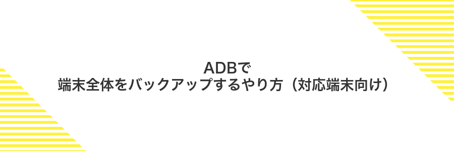 ADBで端末全体をバックアップするやり方(対応端末向け)