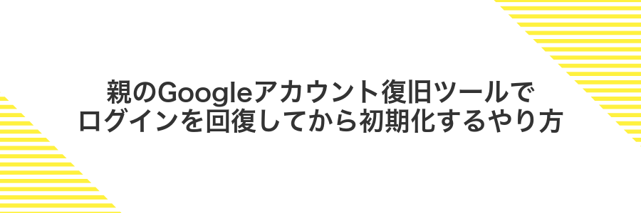 親のGoogleアカウント復旧ツールでログインを回復してから初期化するやり方