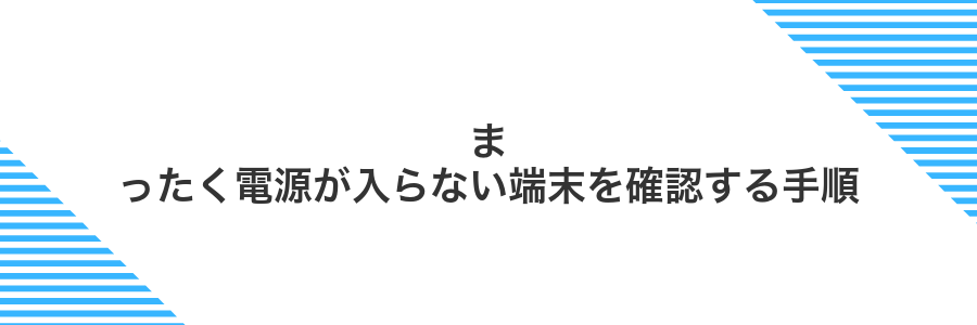 まったく電源が入らない端末を確認する手順