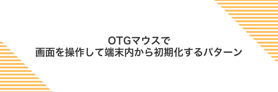 OTGマウスで画面を操作して端末内から初期化するパターン