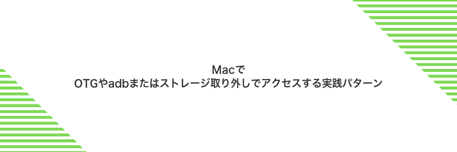 MacでOTGやadbまたはストレージ取り外しでアクセスする実践パターン