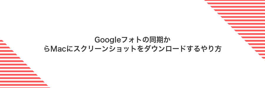 Googleフォトの同期からMacにスクリーンショットをダウンロードするやり方