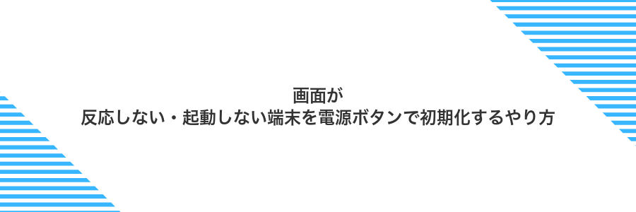 画面が反応しない・起動しない端末を電源ボタンで初期化するやり方