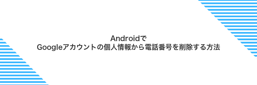 AndroidでGoogleアカウントの個人情報から電話番号を削除する方法