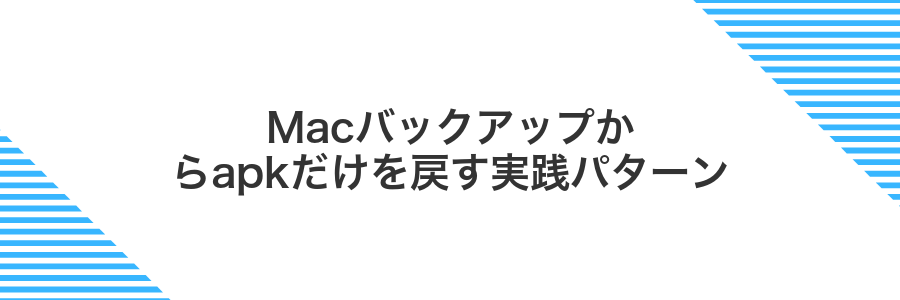 Macバックアップからapkだけを戻す実践パターン