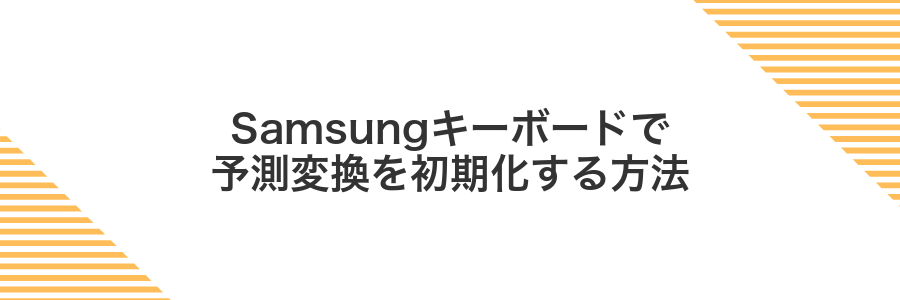 Samsungキーボードで予測変換を初期化する方法