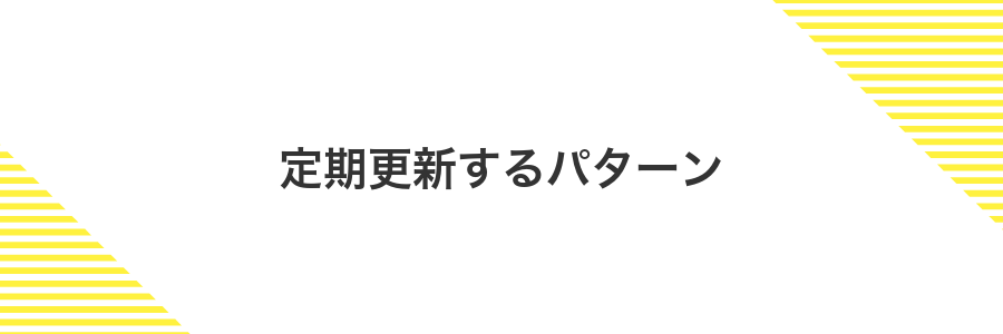 定期更新するパターン
