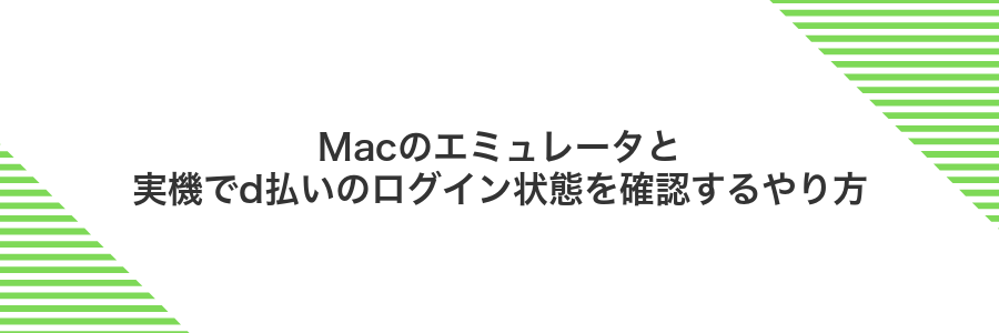 Macのエミュレータと実機でd払いのログイン状態を確認するやり方