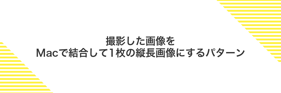 撮影した画像をMacで結合して1枚の縦長画像にするパターン