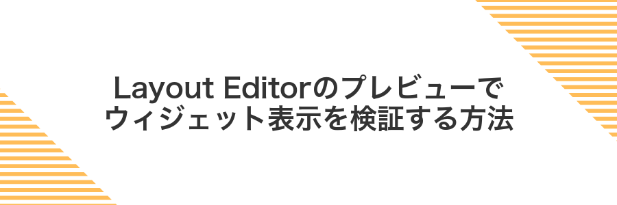 Layout Editorのプレビューでウィジェット表示を検証する方法