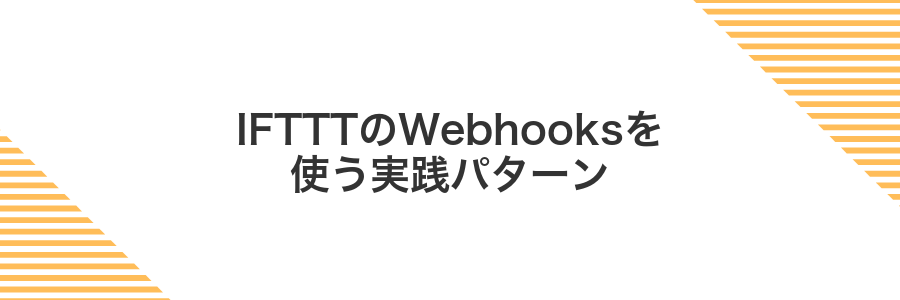 IFTTTのWebhooksを使う実践パターン