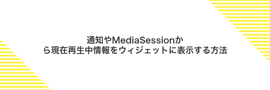 通知やMediaSessionから現在再生中情報をウィジェットに表示する方法