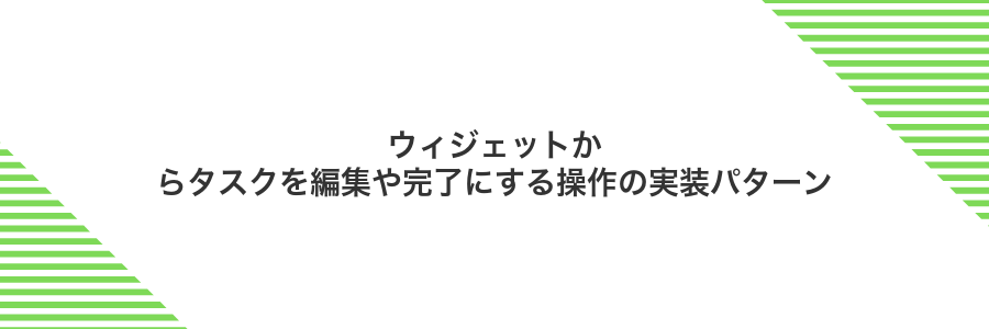 ウィジェットからタスクを編集や完了にする操作の実装パターン