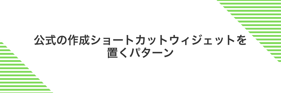 公式の作成ショートカットウィジェットを置くパターン