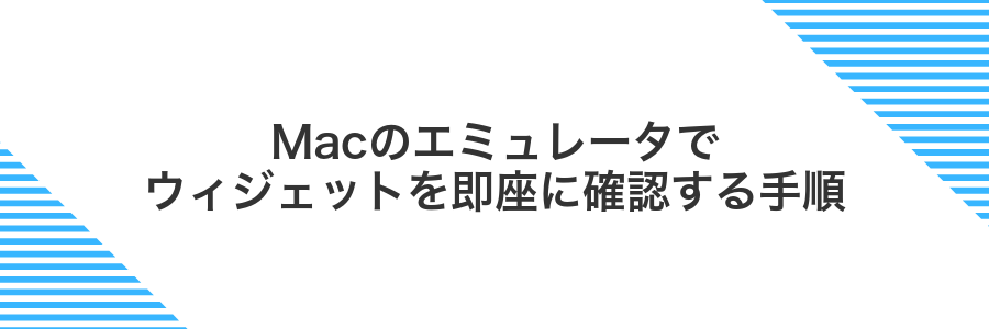 Macのエミュレータでウィジェットを即座に確認する手順