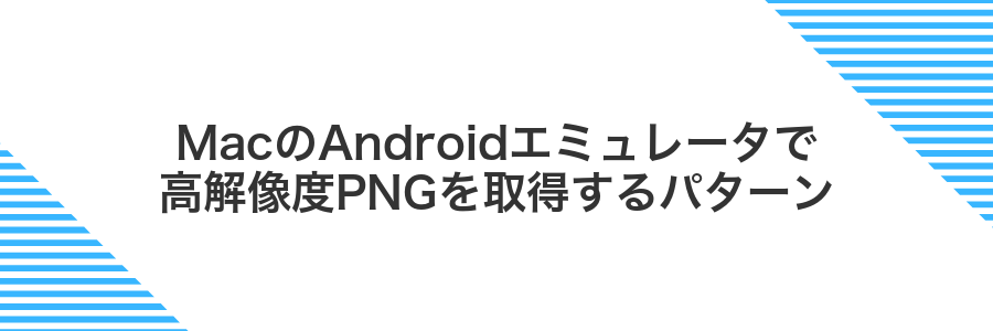 MacのAndroidエミュレータで高解像度PNGを取得するパターン