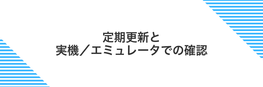 定期更新と実機/エミュレータでの確認