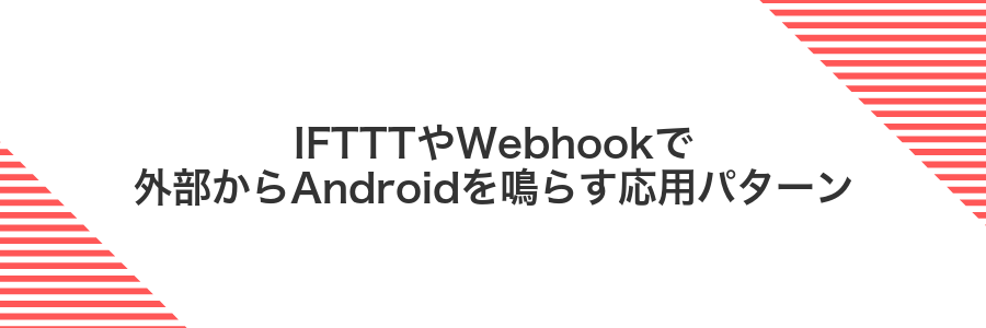 IFTTTやWebhookで外部からAndroidを鳴らす応用パターン