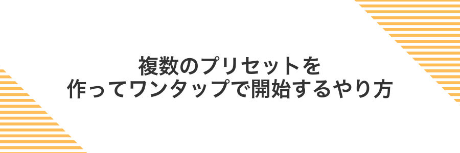 複数のプリセットを作ってワンタップで開始するやり方