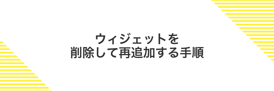 ウィジェットを削除して再追加する手順