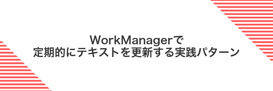 WorkManagerで定期的にテキストを更新する実践パターン