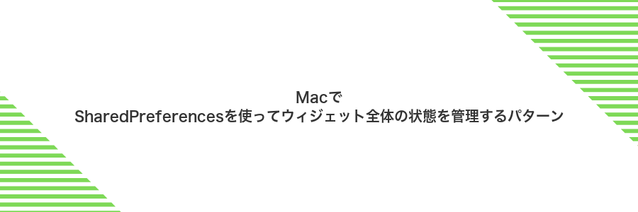 MacでSharedPreferencesを使ってウィジェット全体の状態を管理するパターン