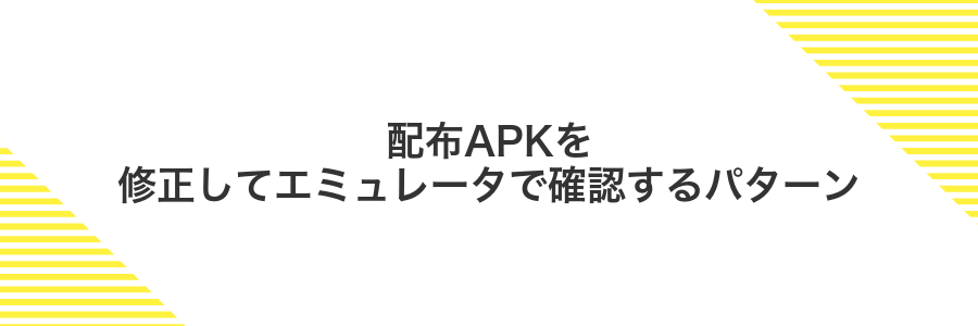 配布APKを修正してエミュレータで確認するパターン