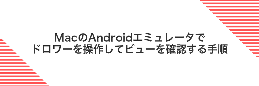 MacのAndroidエミュレータでドロワーを操作してビューを確認する手順
