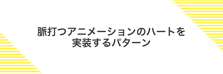脈打つアニメーションのハートを実装するパターン