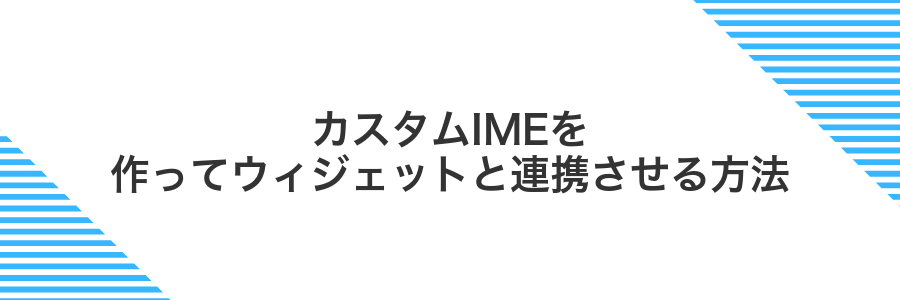 カスタムIMEを作ってウィジェットと連携させる方法
