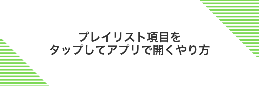 プレイリスト項目をタップしてアプリで開くやり方