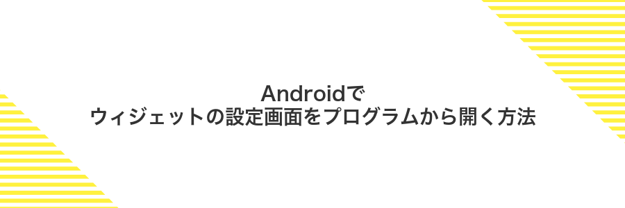 Androidでウィジェットの設定画面をプログラムから開く方法