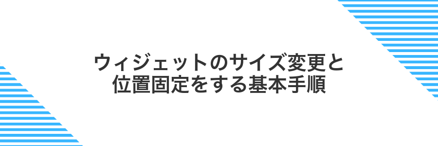 ウィジェットのサイズ変更と位置固定をする基本手順