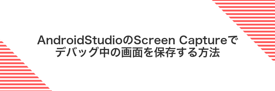AndroidStudioのScreen Captureでデバッグ中の画面を保存する方法
