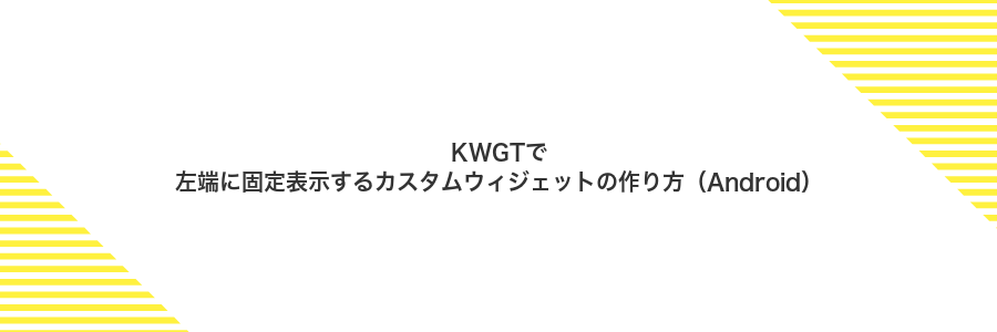 KWGTで左端に固定表示するカスタムウィジェットの作り方(Android)
