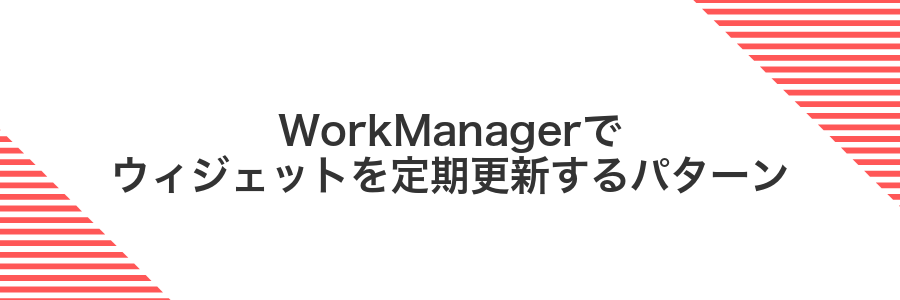 WorkManagerでウィジェットを定期更新するパターン