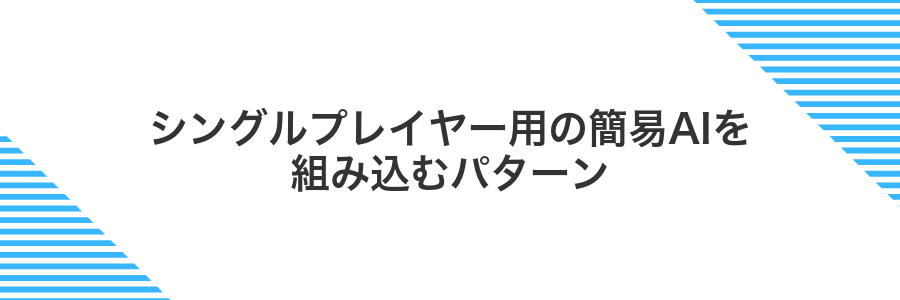 シングルプレイヤー用の簡易AIを組み込むパターン