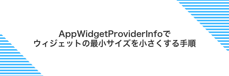 AppWidgetProviderInfoでウィジェットの最小サイズを小さくする手順