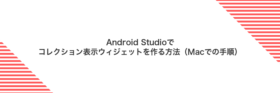Android Studioでコレクション表示ウィジェットを作る方法(Macでの手順)
