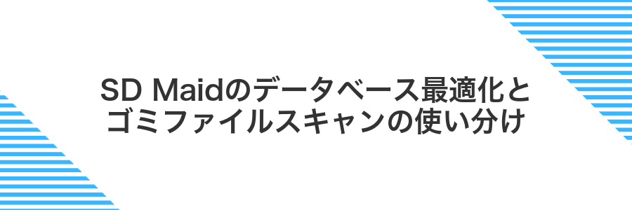 SD Maidのデータベース最適化とゴミファイルスキャンの使い分け