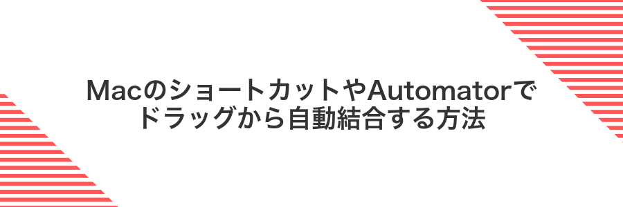MacのショートカットやAutomatorでドラッグから自動結合する方法