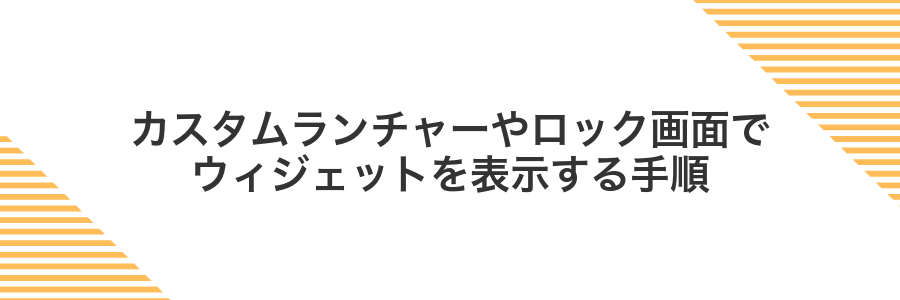 カスタムランチャーやロック画面でウィジェットを表示する手順
